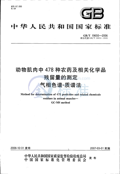 动物肌肉中478种农药及相关化学品残留量的测定 气相色谱-质谱法