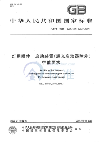 灯用附件  启动装置（辉光启动器除外）性能要求