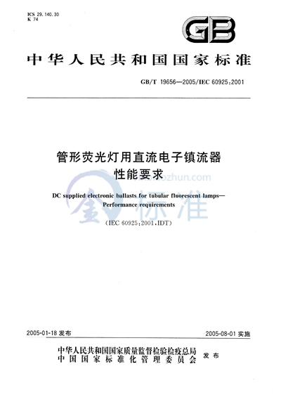 管形荧光灯用直流电子镇流器  性能要求