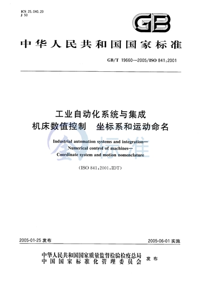 工业自动化系统与集成  机床数值控制  坐标系和运动命名