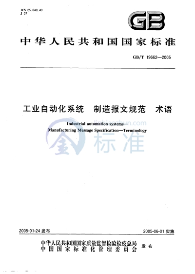 工业自动化系统  制造报文规范  术语