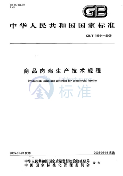 商品肉鸡生产技术规程