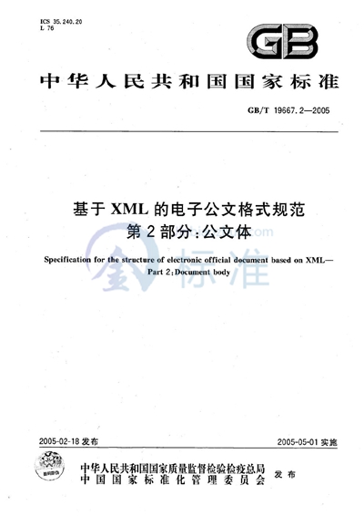 基于XML的电子公文格式规范  第2部分:公文体