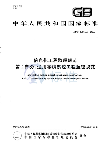 信息化工程监理规范  第2部分：通用布缆系统工程监理规范