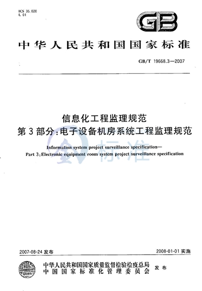 信息化工程监理规范  第3部分：电子设备机房系统工程监理规范