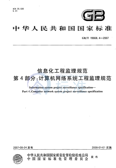 信息化工程监理规范  第4部分：计算机网络系统工程监理规范