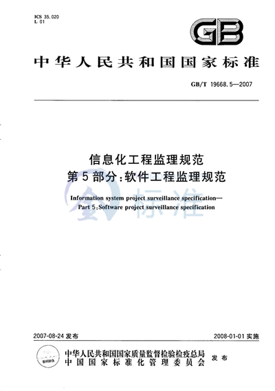 信息化工程监理规范  第5部分: 软件工程监理规范