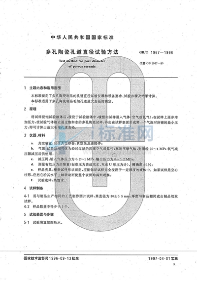 多孔陶瓷孔道直径试验方法