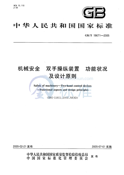 机械安全  双手操纵装置  功能状况及设计原则