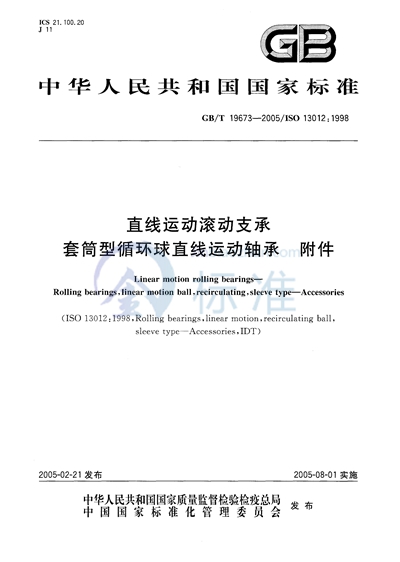 直线运动滚动支承  套筒型循环球直线运动轴承  附件