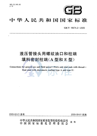 液压管接头用螺纹油口和柱端--填料密封柱端（A型和E型）