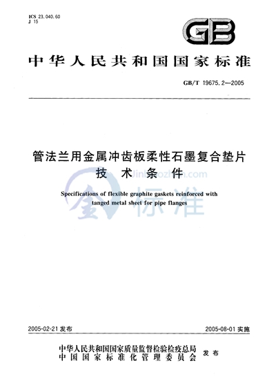 管法兰用金属冲齿板柔性石墨复合垫片  技术条件