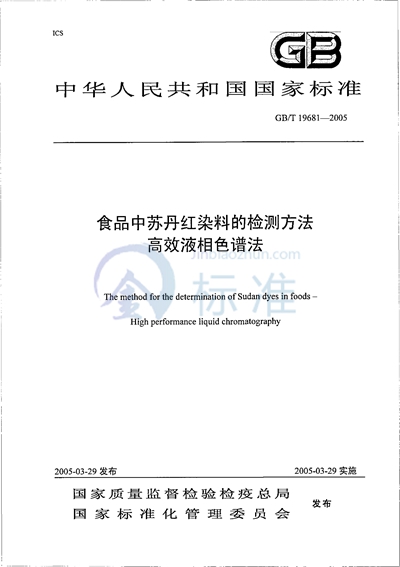 食品中苏丹红染料的检测方法  高效液相色谱法