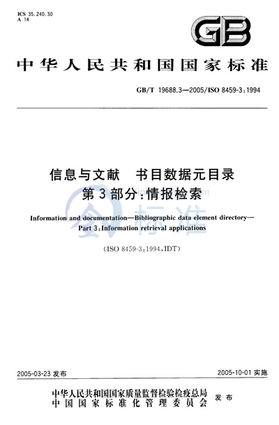 信息与文献  书目数据元目录  第三部分:情报检索