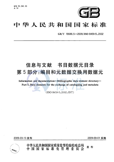 信息与文献  书目数据元目录  第5部分：编目和元数据交换用数据元