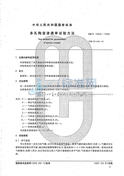 多孔陶瓷渗透率试验方法