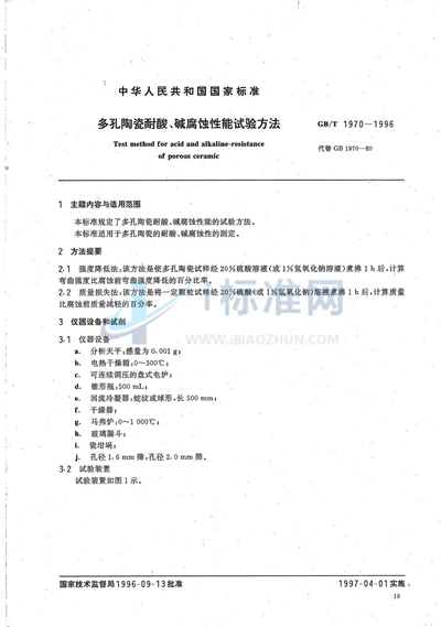 多孔陶瓷耐酸、碱腐蚀性能试验方法