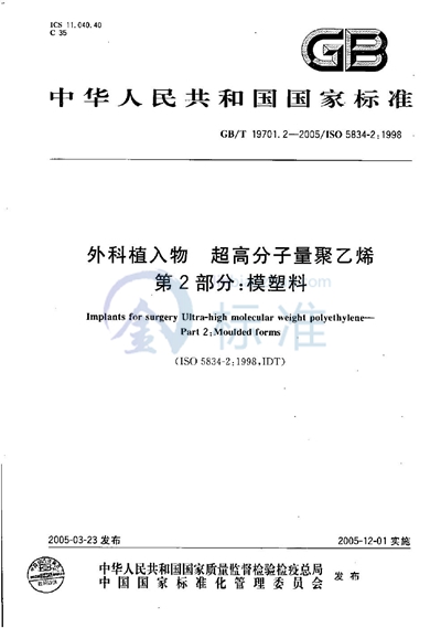 外科植入物  超高分子量聚乙烯  第2部分:模塑料