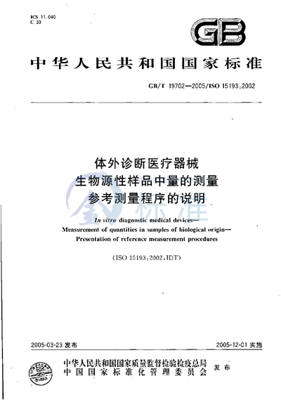 体外诊断医疗器械  生物源性样品中量的测量  参考测量程序的说明