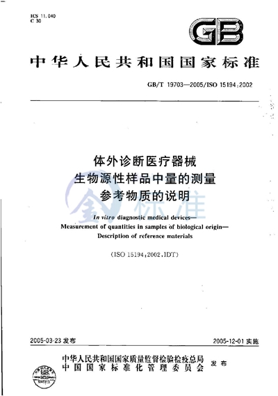 体外诊断医疗器械  生物源性样品中量的测量  参考物质的说明