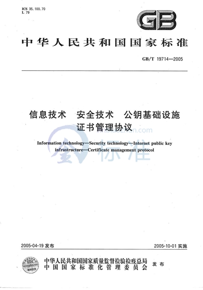 信息技术  安全技术  公钥基础设施  证书管理协议