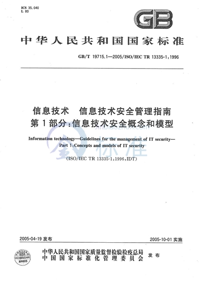 信息技术  信息技术安全管理指南  第1部分:信息技术安全概念和模型