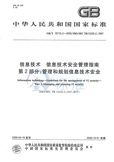 信息技术  信息技术安全管理指南  第2部分:管理和规划信息技术安全