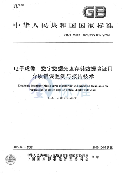 电子成像  数字数据光盘存储数据验证用介质错误监测与报告技术