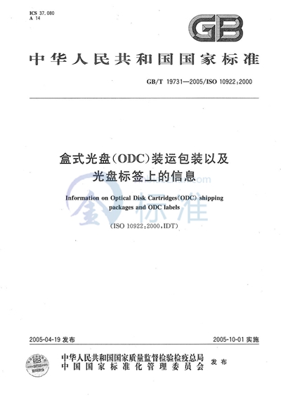 盒式光盘（ODC）  装运包装以及光盘标签上的信息