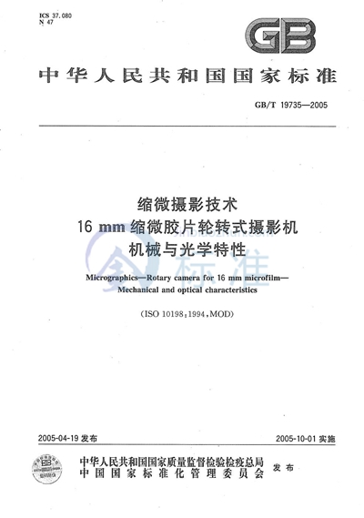 缩微摄影技术  16mm缩微胶片轮转式摄影机  机械与光学特性