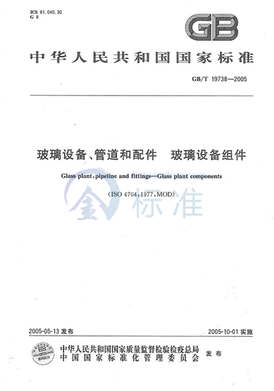 玻璃设备、管道和配件--玻璃设备组件