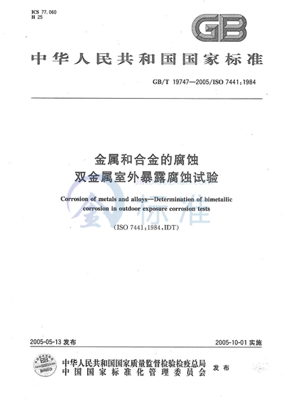 金属和合金的腐蚀  双金属室外暴露腐蚀试验