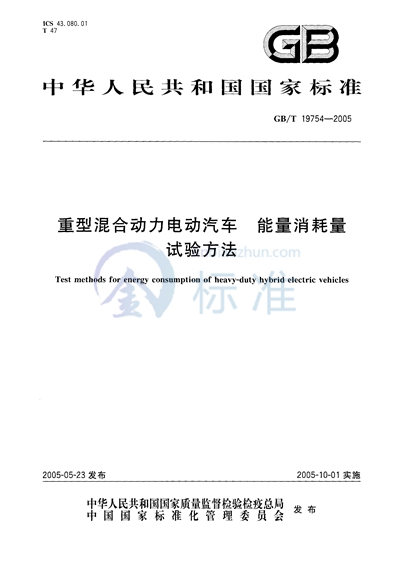 重型混合动力电动汽车  能量消耗量  试验方法