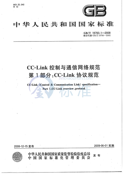 CC-Link控制与通信网络规范  第1部分：CC-Link 协议规范