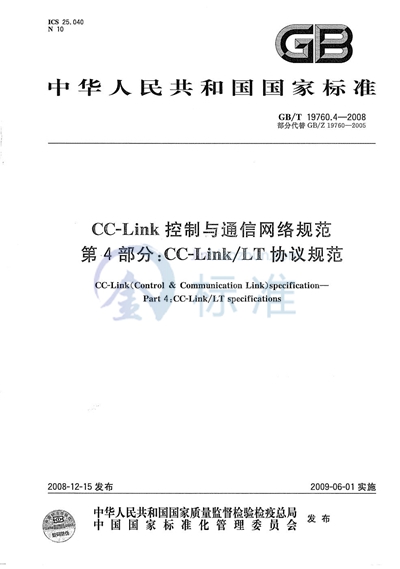 CC-Link控制与通信网络规范  第4部分：CC-Link/LT 协议规范