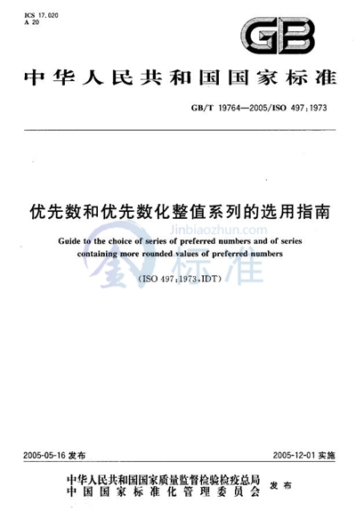 优先数和优先数化整值系列的选用指南