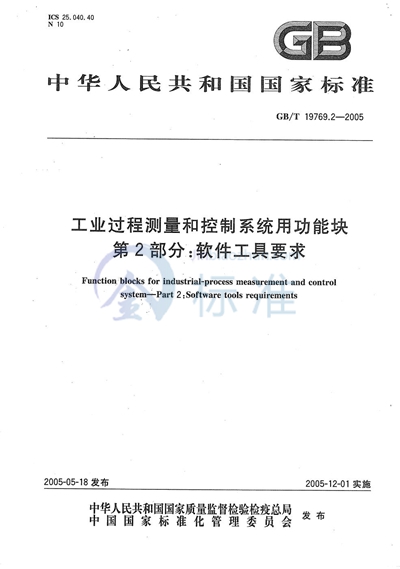 工业过程测量和控制系统用功能块  第2部分:软件工具要求