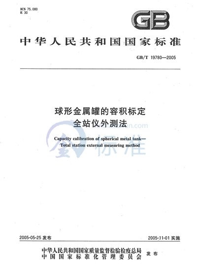 球形金属罐的容积标定  全站仪外测法