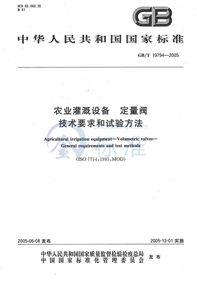 农业灌溉设备  定量阀  技术要求和试验方法