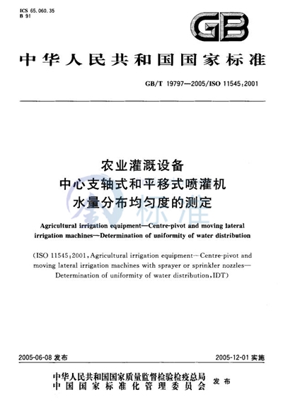 农业灌溉设备  中心支轴式和平移式喷灌机  水量分布均匀度的测定