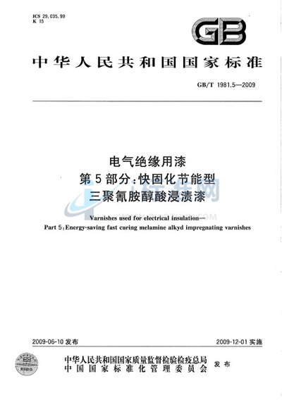 电气绝缘用漆  第5部分：快固化节能型三聚氰胺醇酸浸渍漆