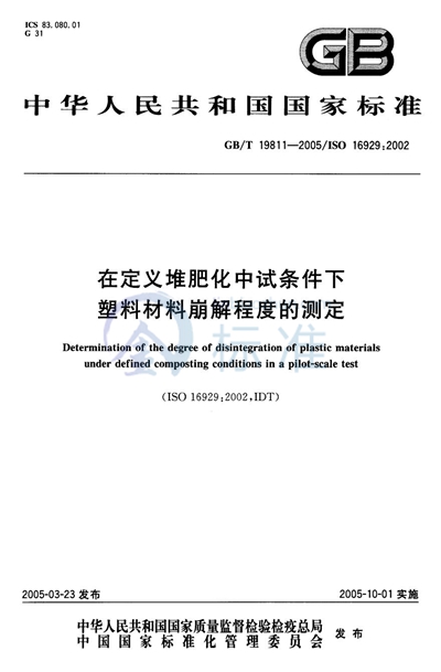 在定义堆肥化中试条件下  塑料材料崩解程度的测定