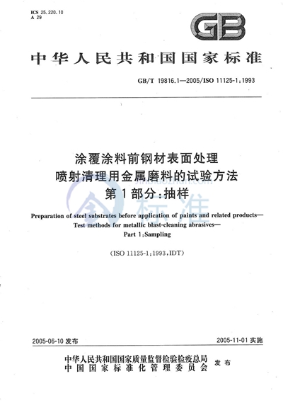 涂覆涂料前钢材表面处理  喷射清理用金属磨料的试验方法  第1部分:抽样