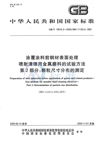 涂覆涂料前钢材表面处理  喷射清理用金属磨料的试验方法  第2部分:颗粒尺寸分布的测定