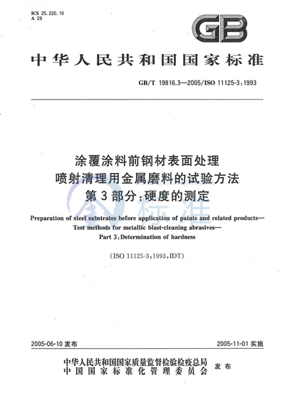 涂覆涂料前钢材表面处理  喷射清理用金属磨料的试验方法  第3部分:硬度的测定