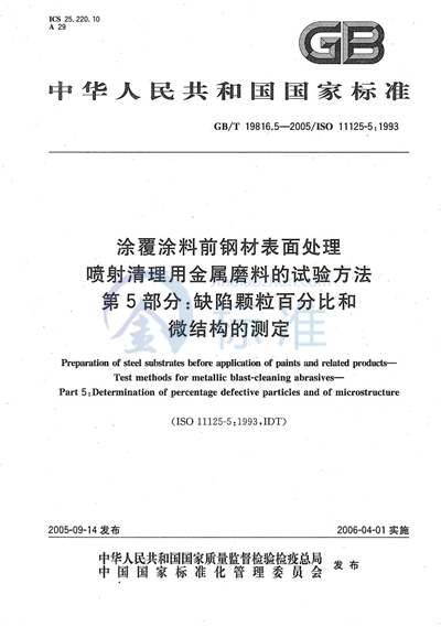 涂覆涂料前钢材表面处理 喷射清理用金属磨料的试验方法 第5部分:缺陷颗粒百分比和微结构的测定