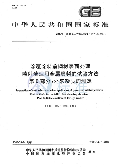 涂覆涂料前钢材表面处理 喷射清理用金属磨料的试验方法 第6部分:外来杂质的测定