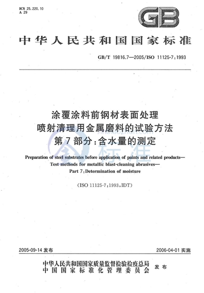 涂覆涂料前钢材表面处理  喷射清理用金属磨料的试验方法  第7部分:含水量的测定