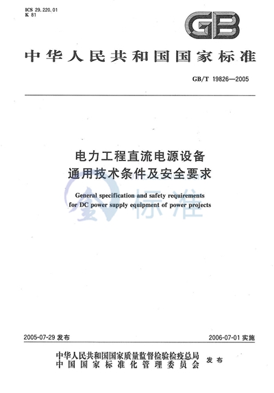 电力工程直流电源设备通用技术条件及安全要求