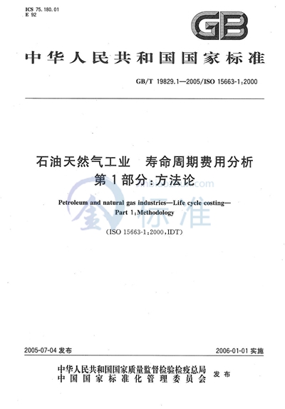 石油天然气工业  寿命周期费用分析  第1部分:方法论